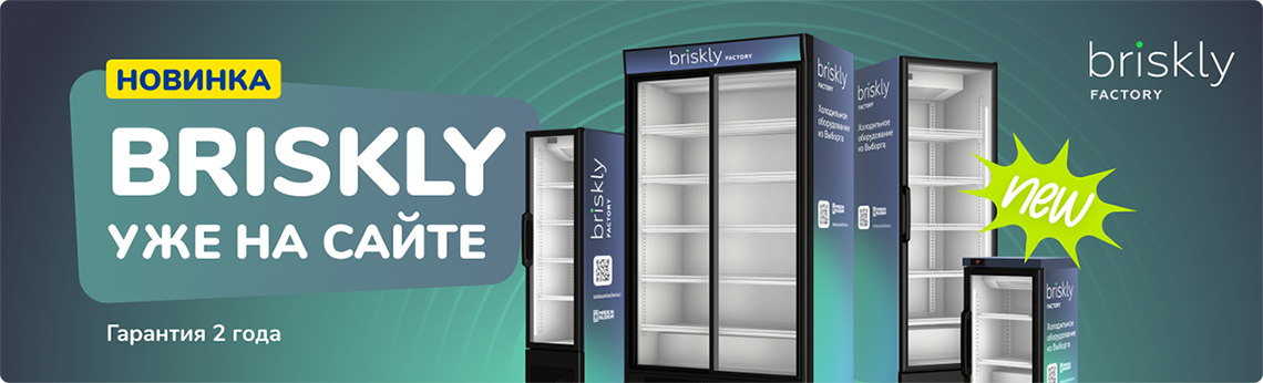 Холодильные шкафы Briskly уже на сайте!